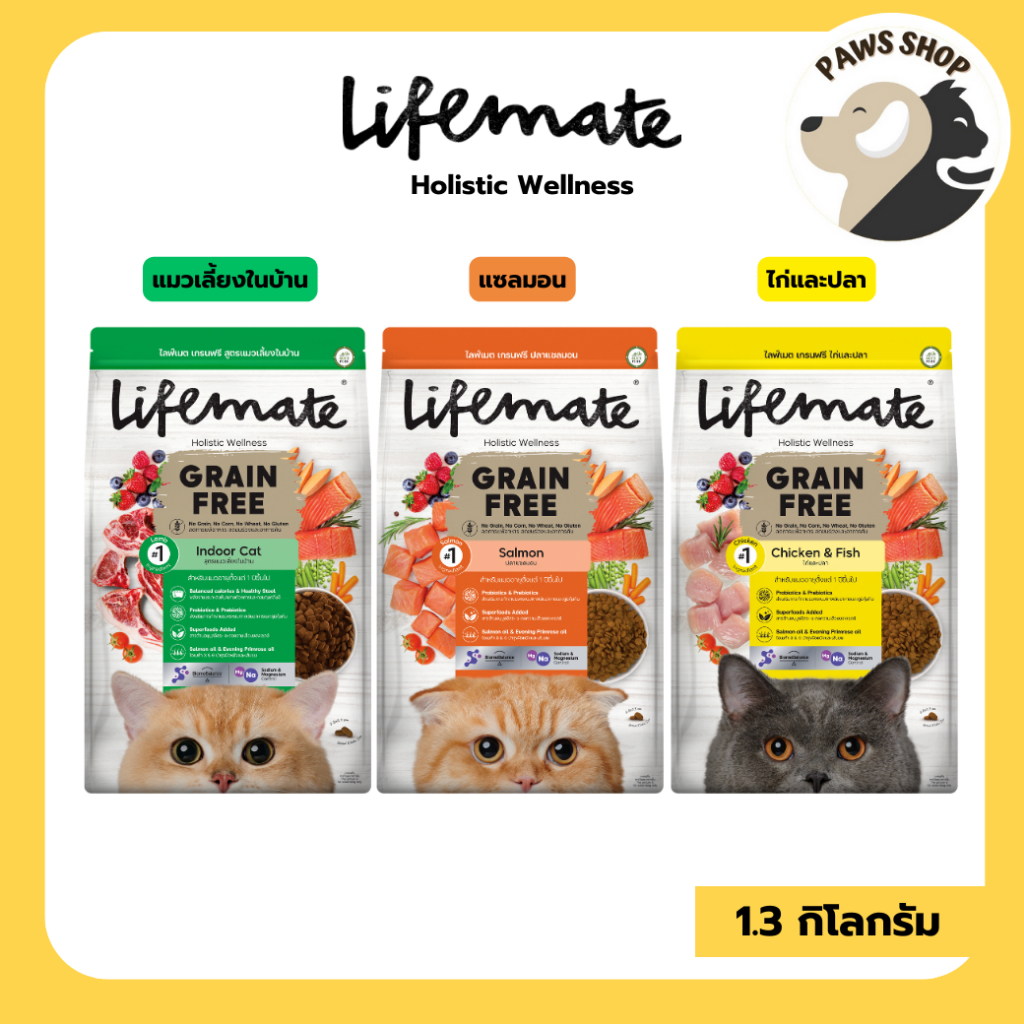 Lifemate Grain Free อาหารแมวโต สูตรปลาแซลมอน , สูตรไก่และปลา , สูตรแมวเลี้ยงในบ้าน ขนาด 1-1.3 Kg.