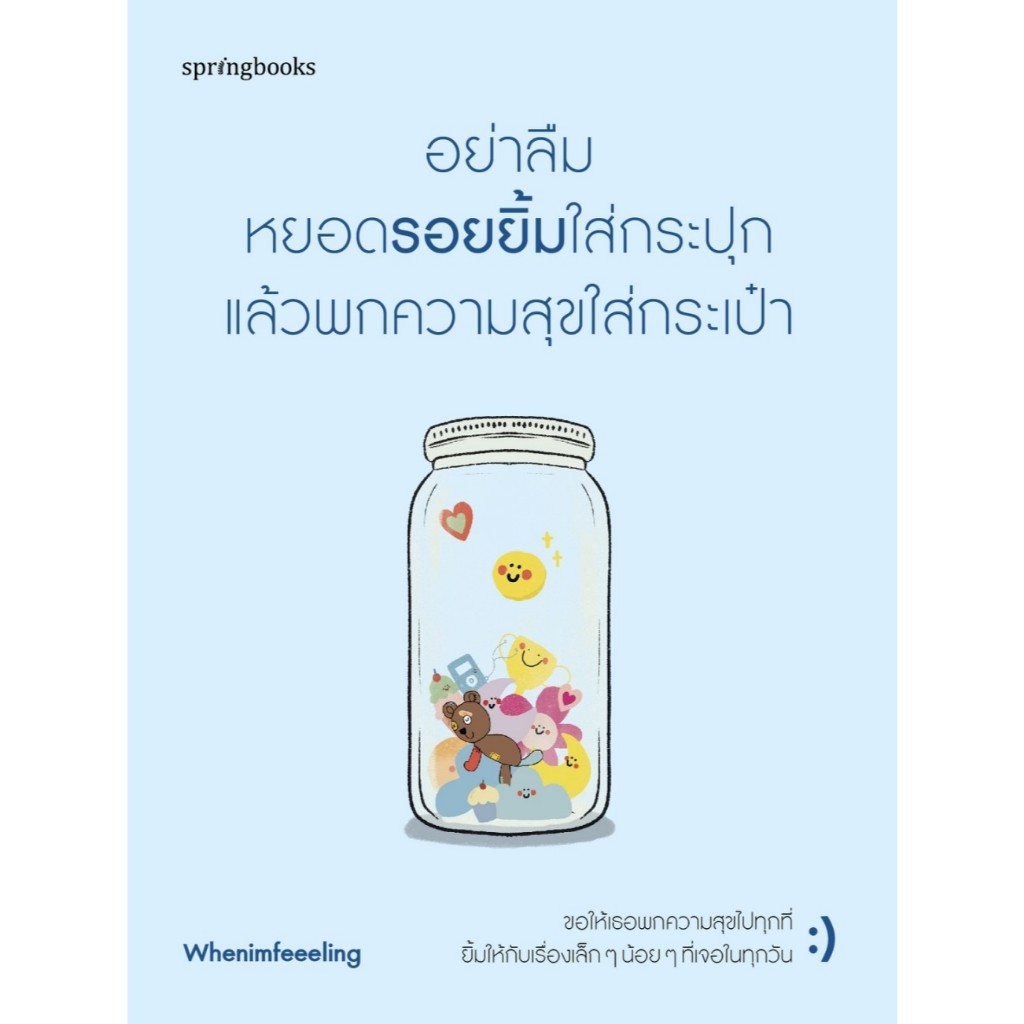 หนังสือเรื่อง อย่าลืมหยอดรอยยิ้มใส่กระปุก แล้วพกฯ : Whenimfeeeling : สำนักพิมพ์ Springbooks : ราคาปก 265 บาท