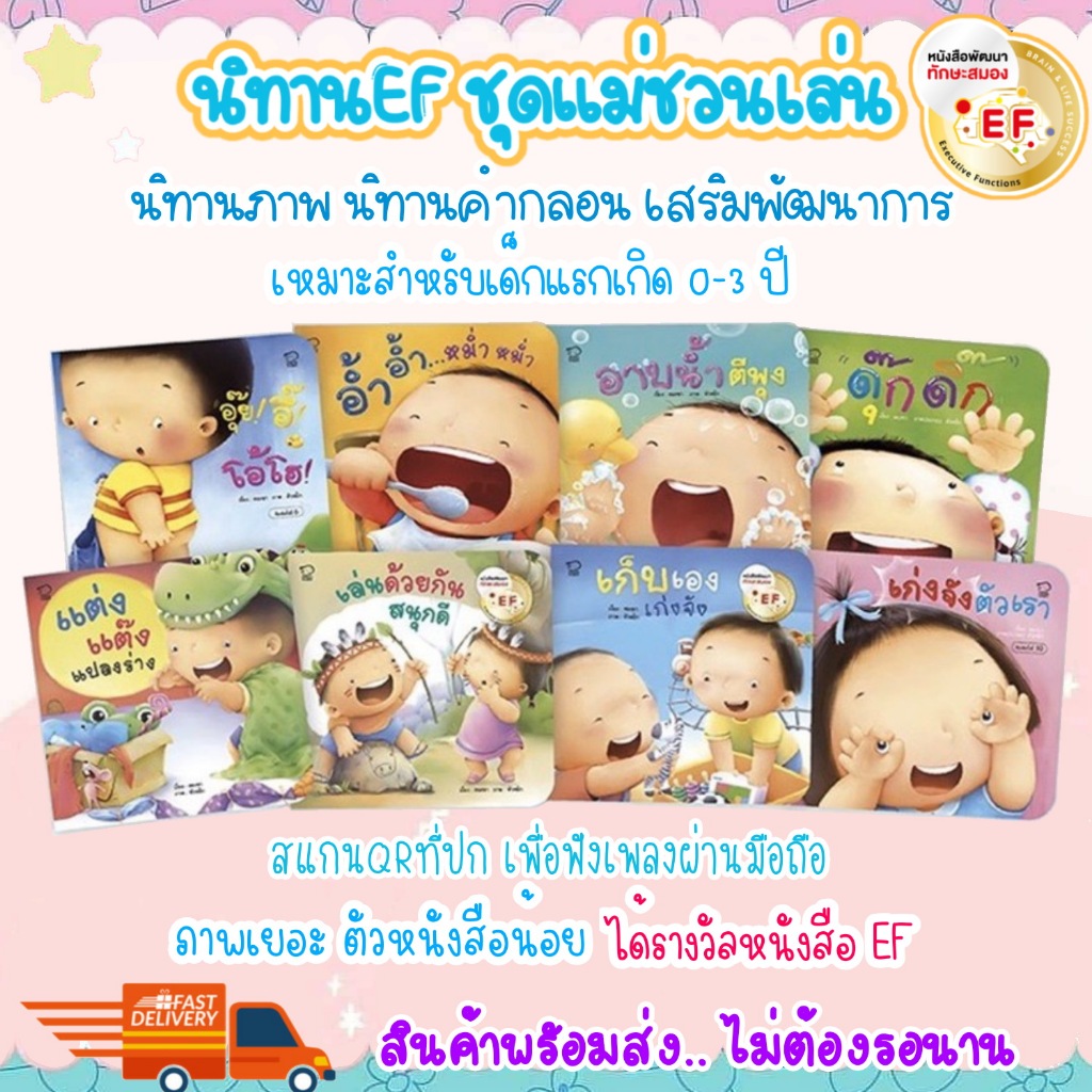 นิทาน คุณแม่ชวนเล่นกับลูก ฟรี 6 เพลงสนุกนิทาน รางวัล EF เสริมพัฒนาการ เด็กวัยแรกเกิด หนังสือเด็ก