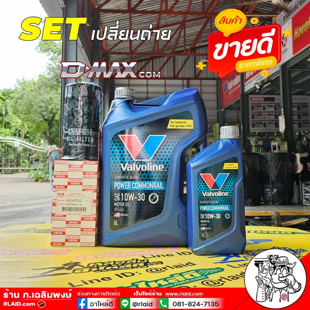 ชุดพร้อมเปลี่ยน D-Max com :Valvoline Power Commonrilal 10W-30 ขนาด 6+1L + กรองเครื่อง D-Max com แท้ศ