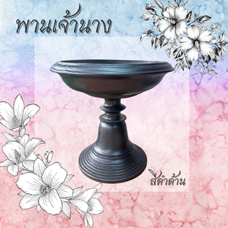 พานไม้กลึงทรงเจ้านาง-พร้อมส่ง