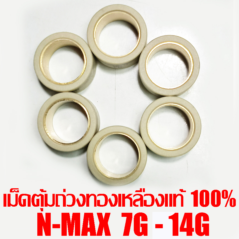 เม็ดตุ้มถ่วงทองเหลืองแท้ 100% N-Max  7g-14g