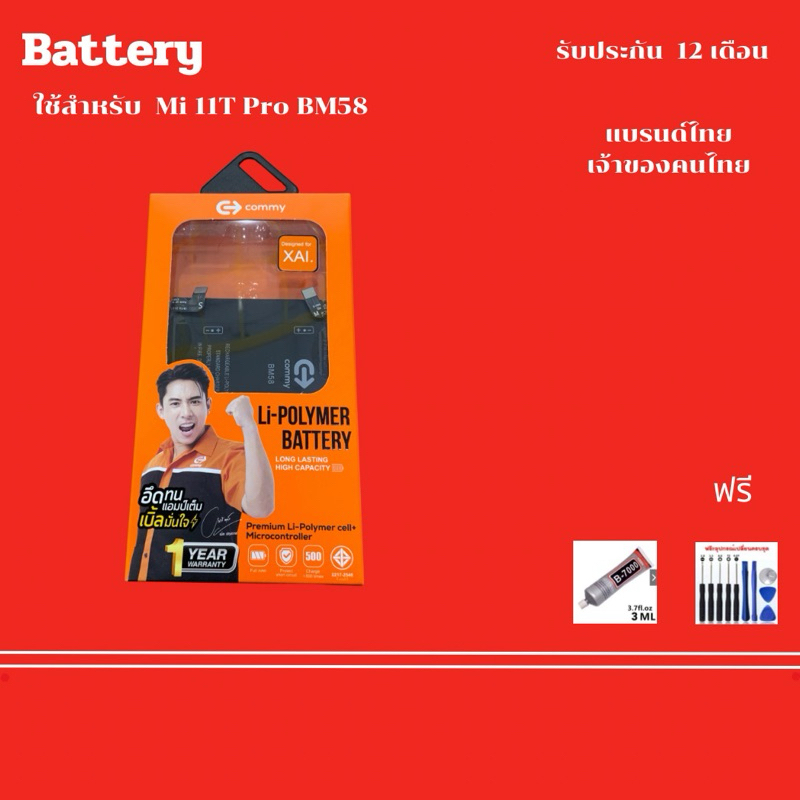 Commy Battery Xaiomi  Mi 11T Pro (BM58) ความจุ 5000 mAh **ประกันแบตเตอรี่ 1 ปี** ฟรัีชุดไขควง