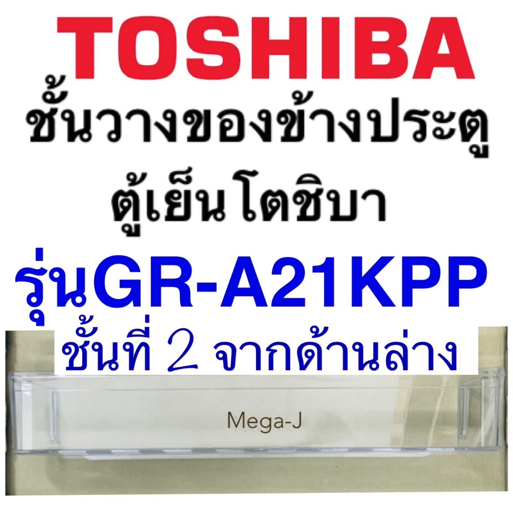 โตชิบา Toshiba อะไหล่ตู้เย็น ชั้นวางของข้างประตูโตชิบา รุ่นGR-A21KPP ชั้นที่2นับจากด้านล่างโตชิบาแท้