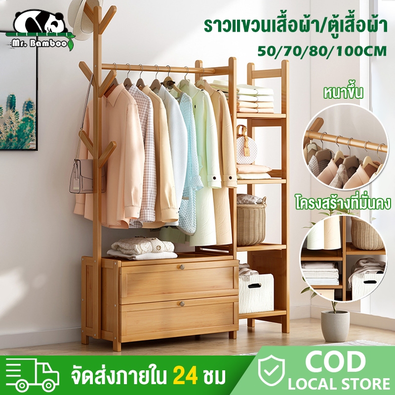 ซื้อ Mr.Bamboo ราวแขวนเสื้อผ้า ตู้เสื้อผ้า ราวตากผ้า ราวแขวนผ้า ราวแขวนเสื้ออเนกประสงค์ ชั้นแขวนเสื้อ