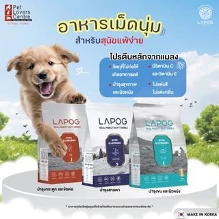 โปรแรง 3 ถุง ลดทันที 300 ! LAPOG อาหารสำหรับสุนัขแพ้ง่าย สูตรผิวหนัง อาหารเม็ดนุ่มเคี้ยวง่าย 1 กิโลกรัม MADE IN KOREA