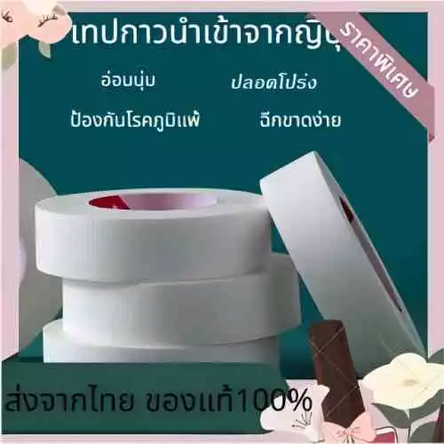 ติดเเน่นไม่ทิ้งคราบ เทปกาวสําหรับต่อขนตาปลอม เทปแยกขนตา เทปดึงขนตา เทปขนตา เทปดึงหนังตา เทปติดขนตา