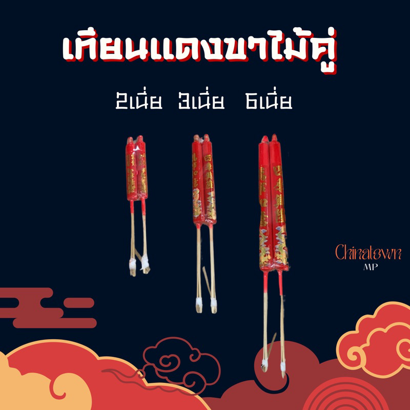 เทียนแดงขาไม้คู่ เทียนแดงอวยพร ขนาด 2,3,6 เนี่ย ทนแรงลมไม่ดับง่าย ใช้ไหว้เจ้า ไหว้บรรพบุรุษ ตามเทศกาลหรือทุกโอกาส