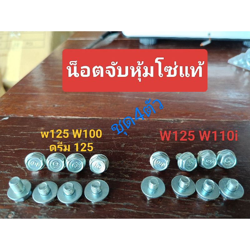 น็อตบังโซ่ น็อตยึดฝาครอบโซ่แท้ w125 w100 w110i ดรีม 125 ราคา ถูกที่สุด ดีลบีเคเค