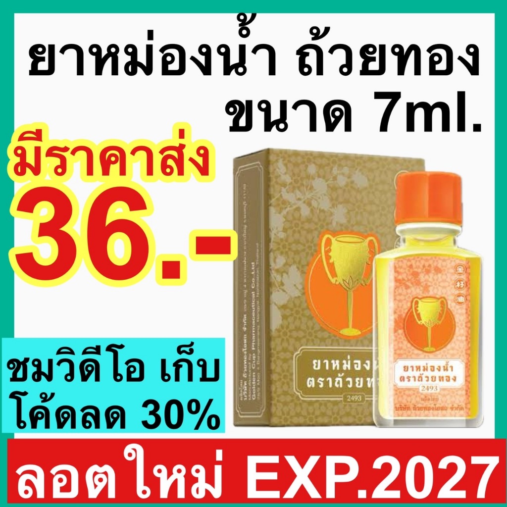 ยาหม่องน้ำ ตรา ถ้วยทอง [7ml.ยกโหล] 2493 ยาหม่องตราถ้วยทอง golden cup ยาสามัญประจำบ้าน ปวด เมื่อย แมลง สัตว์ กัด ต่อย คัน