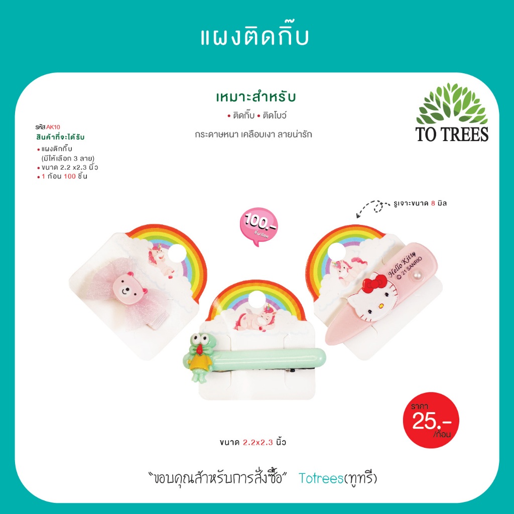Totrees แผงติดกิ๊บม้าน่ารัก แป้นติดกิ๊บ ขนาด 2.2x2.3 นิ้ว สุดคุ้ม บรรจุ100 ชิ้น รหัส AK10