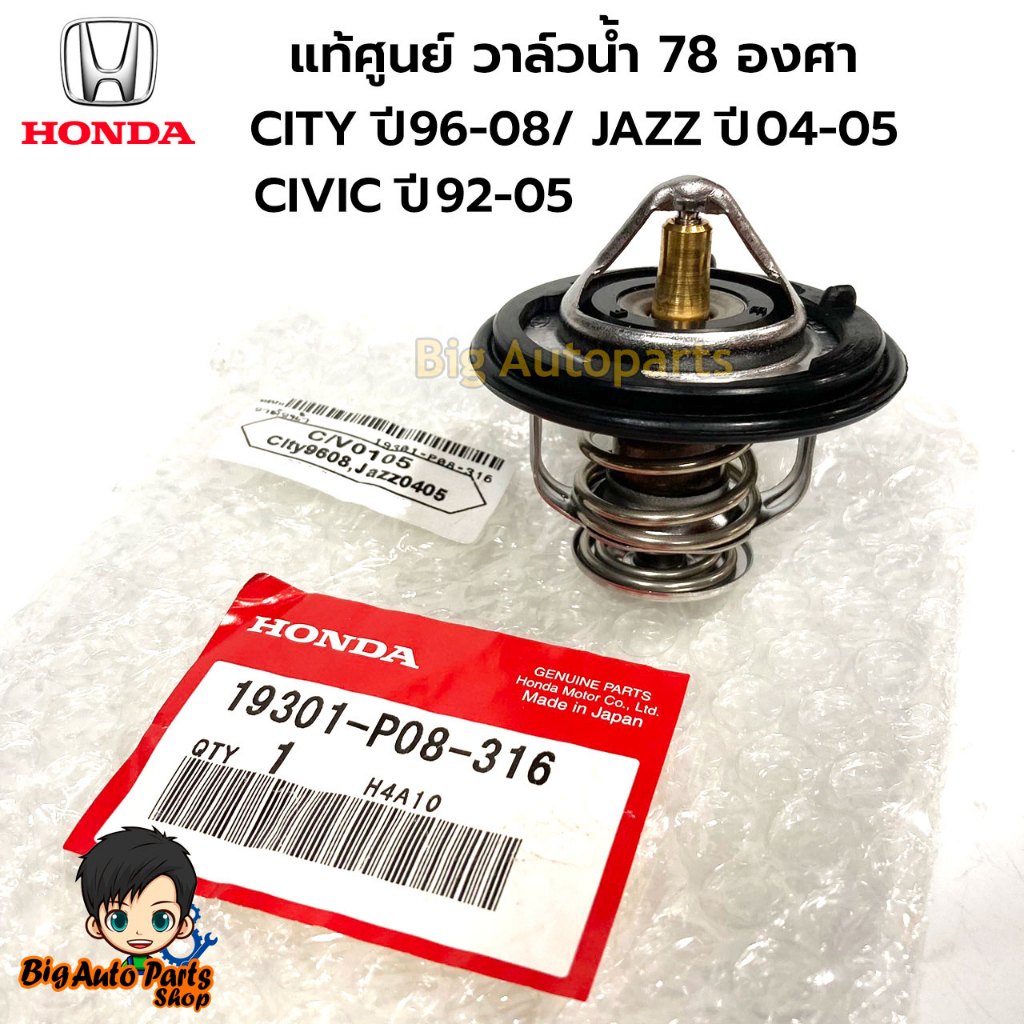 Honda แท้เบิกศูนย์ วาล์วน้ำ 78 องศา HONDA CITY ปี 96-08/ JAZZ ปี 04-05 / CIVIC ปี 92-05 รหัสแท้.19301-P08-316
