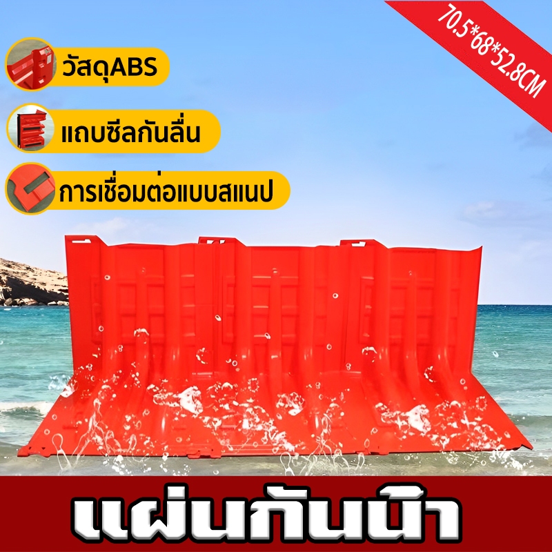 แผ่นกันน้ํา แผ่นกั้นน้ำท่วม ติดตั้งง่าย ใช้เวลาใน้อย เพียงแค่ยกวางก็ติดตั้งได้แล้ว สะดวก รวดเร็ว(70.5*68*52.8CM)