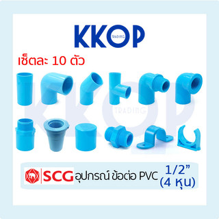 อุปกรณ์พีวีซี ข้อต่อ ข้องอ สามตา เกลียว ฝาคอบ นิปเปิ้ล กิ๊บ PVC สีฟ้า SCG เอสซีจี ขนาด 1/2" ชุดละ 10 ชิ้น