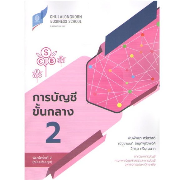 chulabook 9786166161267 การบัญชีขั้นกลาง 2 (ฉบับปรับปรุง)