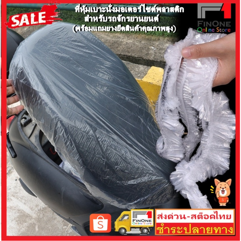 Fin1 ถูกสุดพร้อมส่ง ผ้าหุ้มเบาะมอเตอร์ไซต์ ป้องกันน้ำฝุ่นและรังสีUV ใช้แล้วทิ้ง ป้องกันขี้ฝุ่น PM2.5 Bike Cover No. 3474