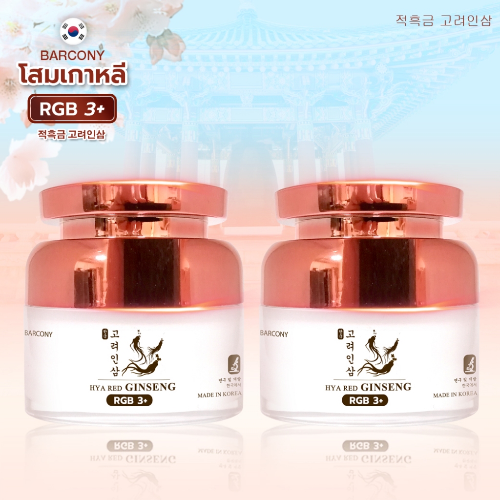 1 แถม 1 Barcony ครีมโสมเกาหลี แก้ฝ้าหน้าตึง ลดเลือนฝ้ากระจุดด่างดำ ลดริ้วรอย รอยย่น รอยตีนกา หน้าใส