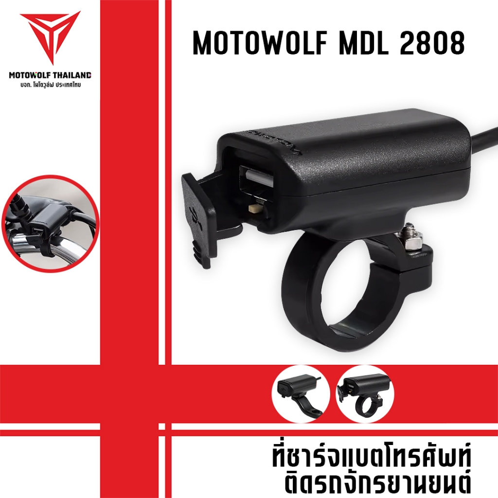 MOTOWOLF MDL 2808 อุปกรณ์ต่อพ่วงแบต ที่ชาร์จแบตโทรศัพท์ มี 2 แบบ รับกระแสไฟ 12-24 v. รับกระแสไฟ 12-80 v.