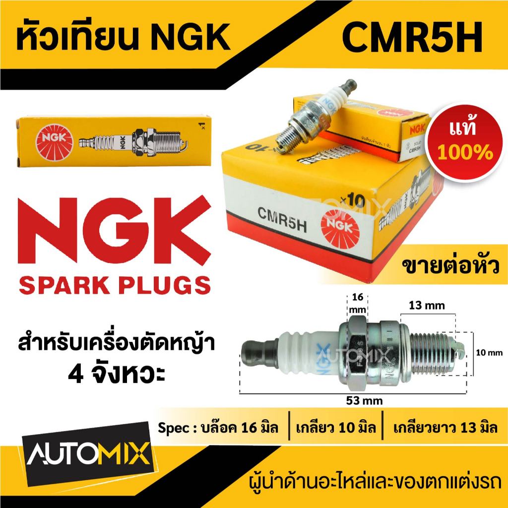 หัวเทียน NGK รุ่น CMR5H หัวเทียนเครื่องตัดหญ้า (4จังหวะ)