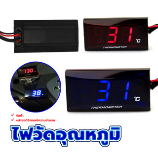 ไฟวัดวัดอุณหภูมิ  เครื่องวัดอุณหภูมิเครื่องยนต์  ใส่ได้ทุกรุ…