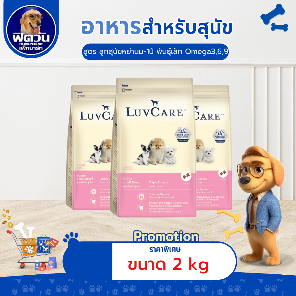 อาหารสุนัข LuvCare ลูกสุนัขพันธุ์เล็ก ขนาด 2 กิโลกรัม{อาหารสุนัขเม็ด}
