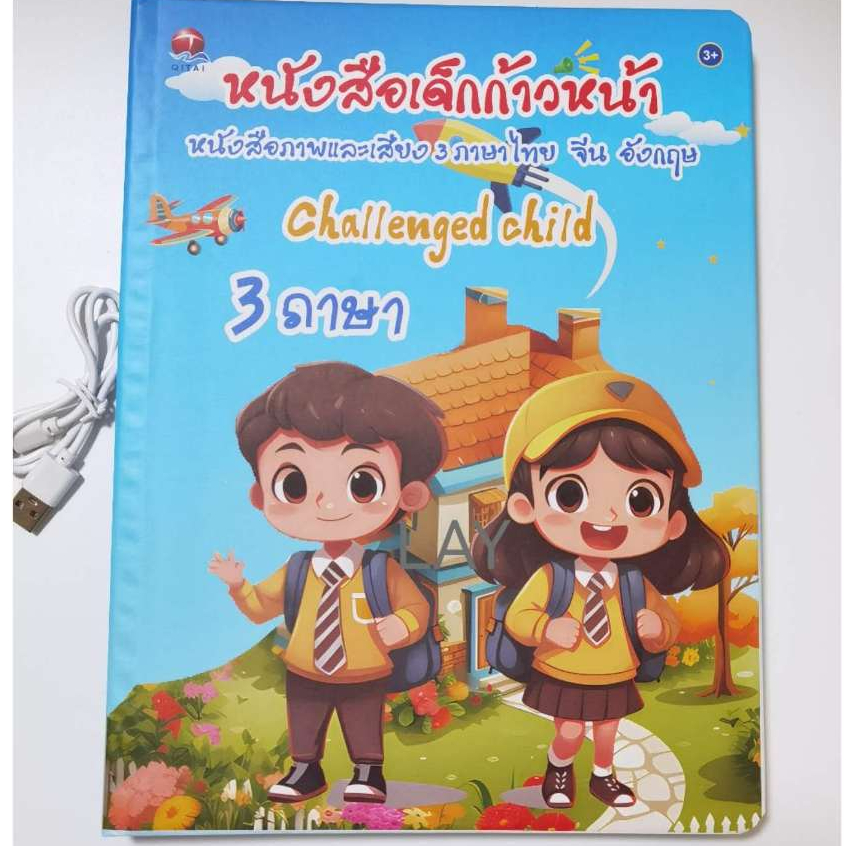 LAYKOK หนังสือเด็กก้าวหน้า หนังสือเด็กดี นังสือสอนภาษา 3ภาษา ไทย จีน อังกฤษ มีเกมสำหรับ ถาม-ตอบ มีเพลงเสริมพัฒนาการ