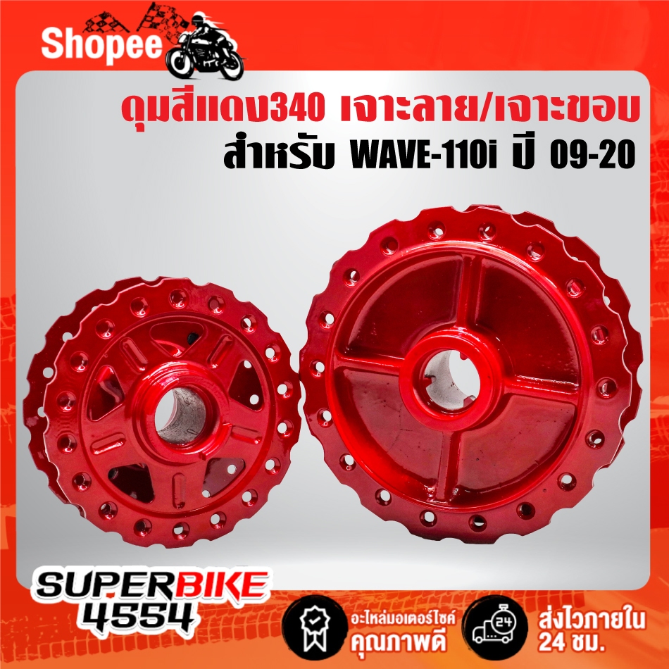 ดุมหน้า+ดุมหลัง เจาะลาย/เจาะขอบ (สีแดง340) สำหรับ WAVE-110i ปี09-20  ***เลือกด้านใน***