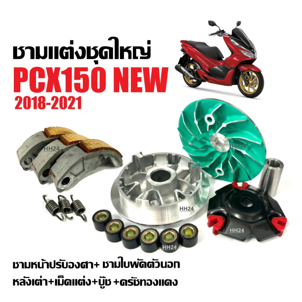 ชุดชามแต่ง+ครัชทองแดง Honda Pcx150 New พีซีเอ็กซ์150 ปี18-21 ชามขับ+ใบพัด+ฝาครอบ+เม็ด+บูท+ผ้าคลัตท์