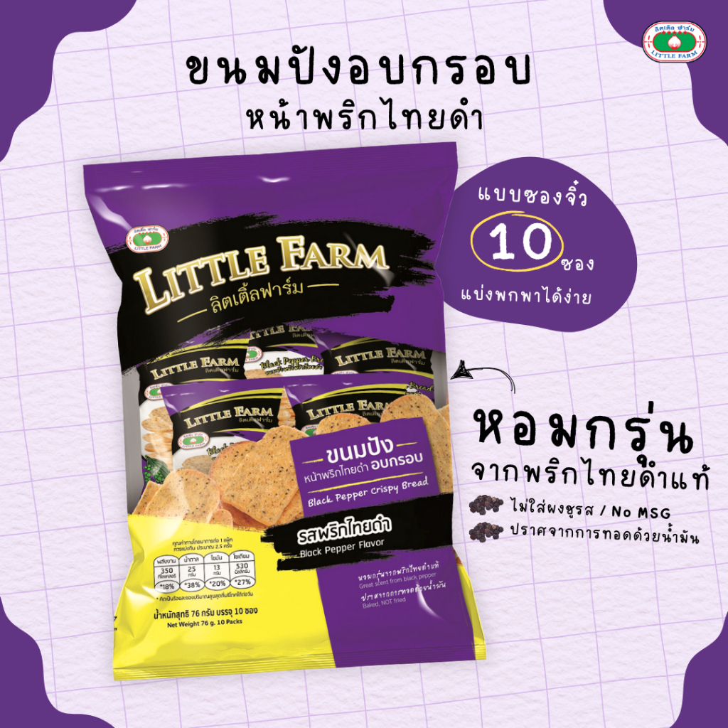 ขนมปังพริกไทยดำ ลิตเติลฟาร์ม (10ซองจิ๋ว) / Little Farm Black Pepper Crispy Bread  76 G (10 packs)