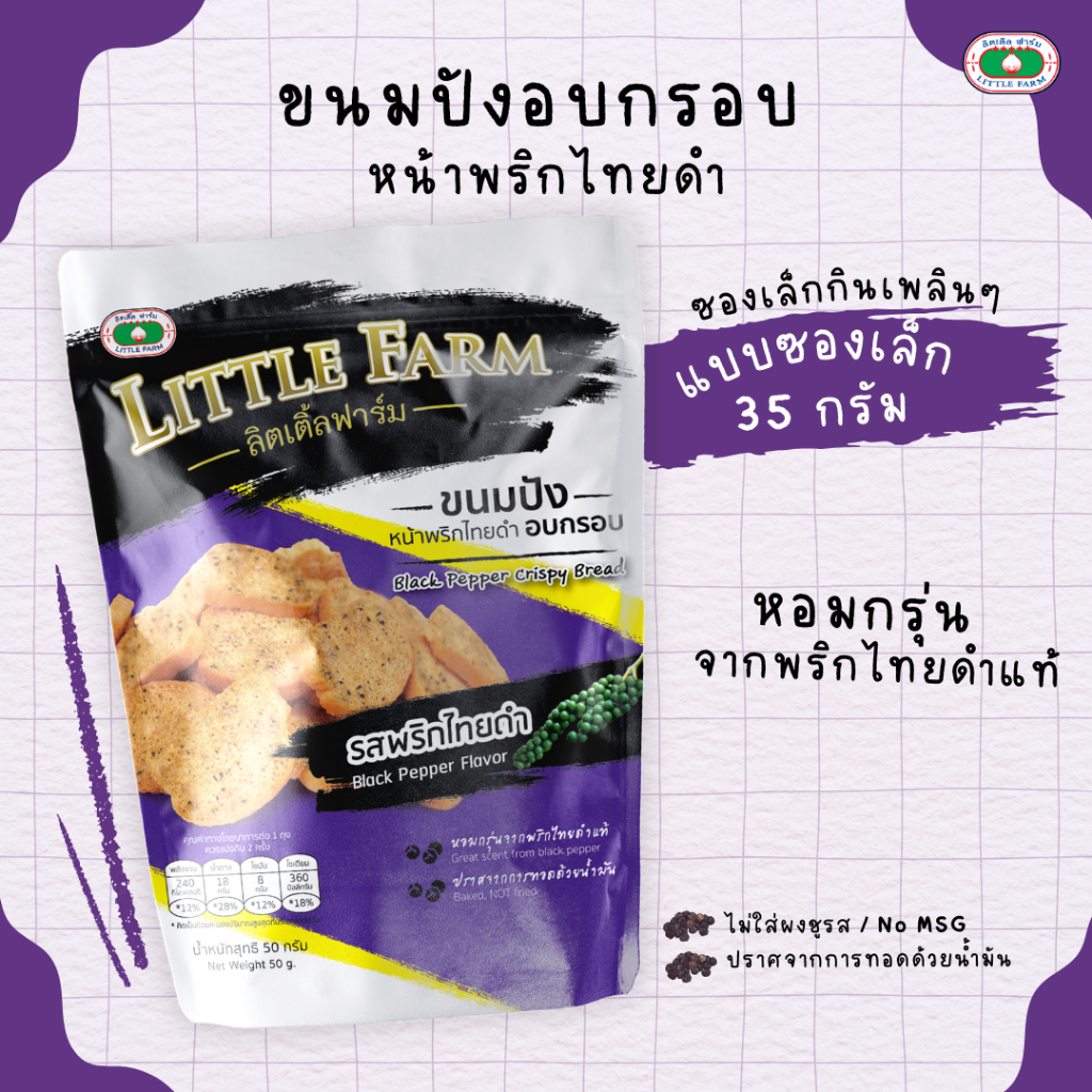 ขนมปังพริกไทยดำ ลิตเติลฟาร์ม ซองเล็ก / Little Farm Black Pepper Crispy bread 50 G