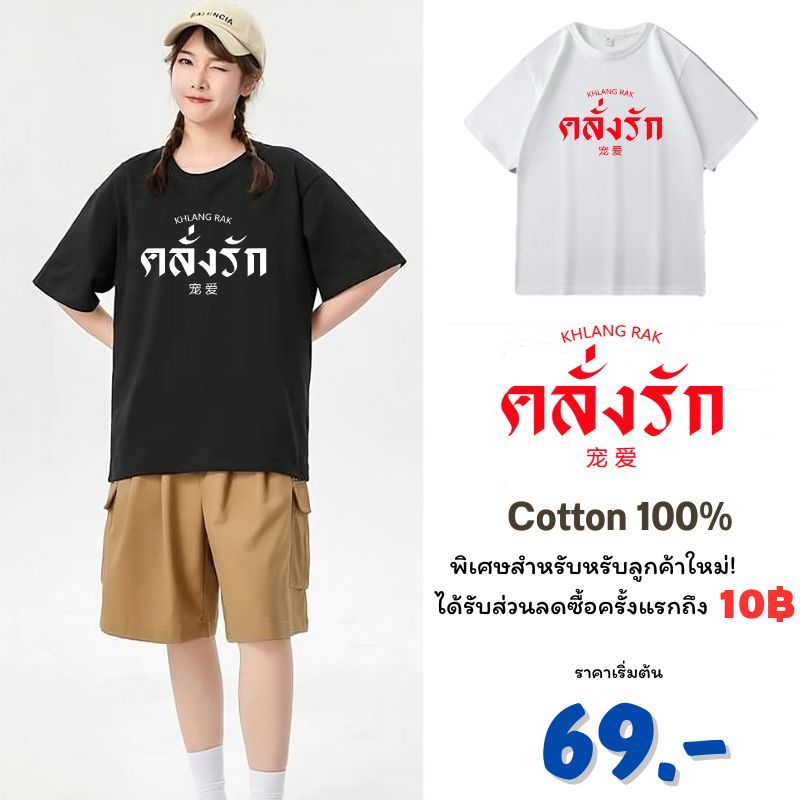 เสื้อยืด เสื้อคอกลม เสื้อสกรีนคลั่งรัก ใส่เป็นคู่ เนื้อผ้า cotton 100% มีหลายสีเลือกใส่ได้ทั้งหญิงและชาย