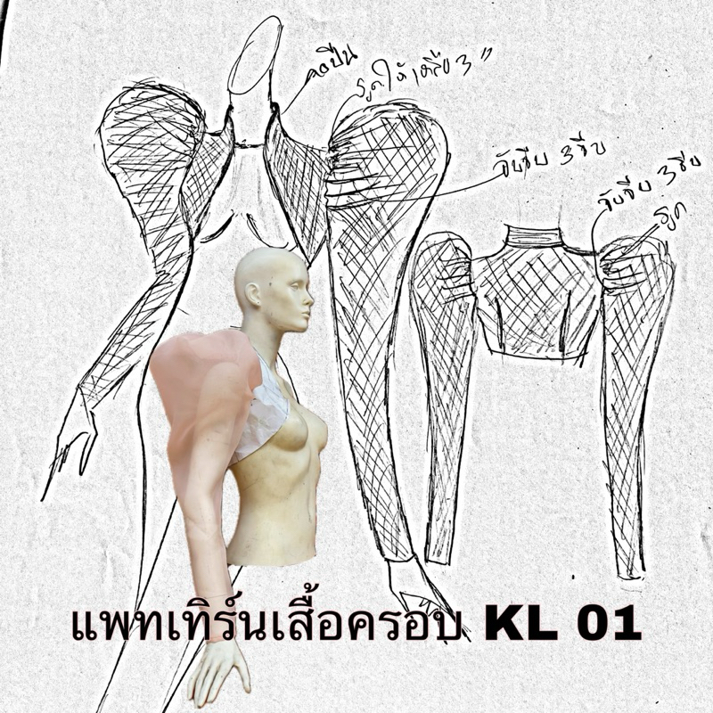 แพทเทิร์นเสื้อครอบแขนพองยาวKK01(บล๊อกกระดาษสำหรับวางตัดเสื้อ)