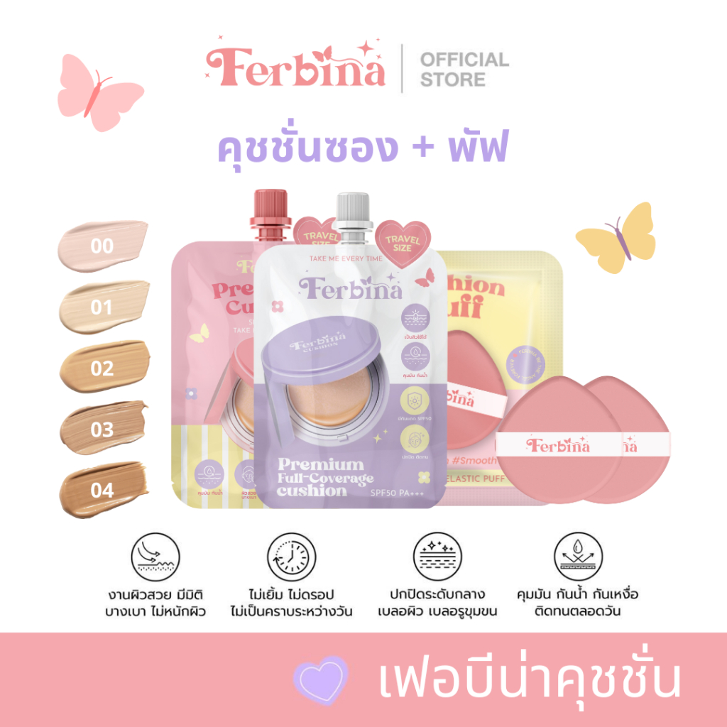Ferbina คุชชั่นเฟอบีน่า แบบซอง 5 กรัม (มี 2 สูตร) 1 ซอง +พัฟ 1 ซอง (2 ชิ้น)