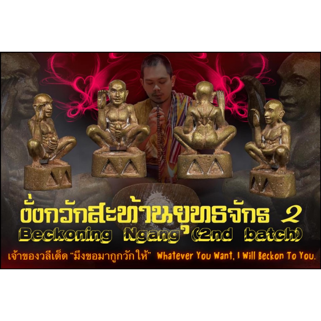 งั่งกวักสะท้านยุทธจักร (รุ่น.2), อาจารย์องอาจ สีงาม Beckoning Ngang (2nd batch) by Arjarn Ongart Seengam.