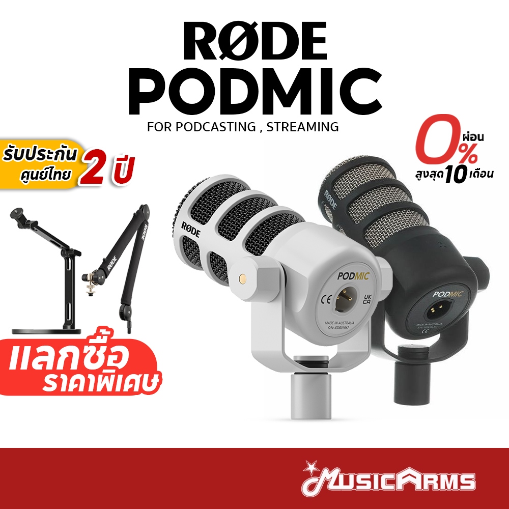 [ใส่โค้ดลด1000บ.] Rode PodMic ไมโครโฟน พร้อมขาตั้งไมค์ Dynamic Podcasting Microphone ไมโครโฟนไดนามิค ประกันศูนย์ 2 ปี