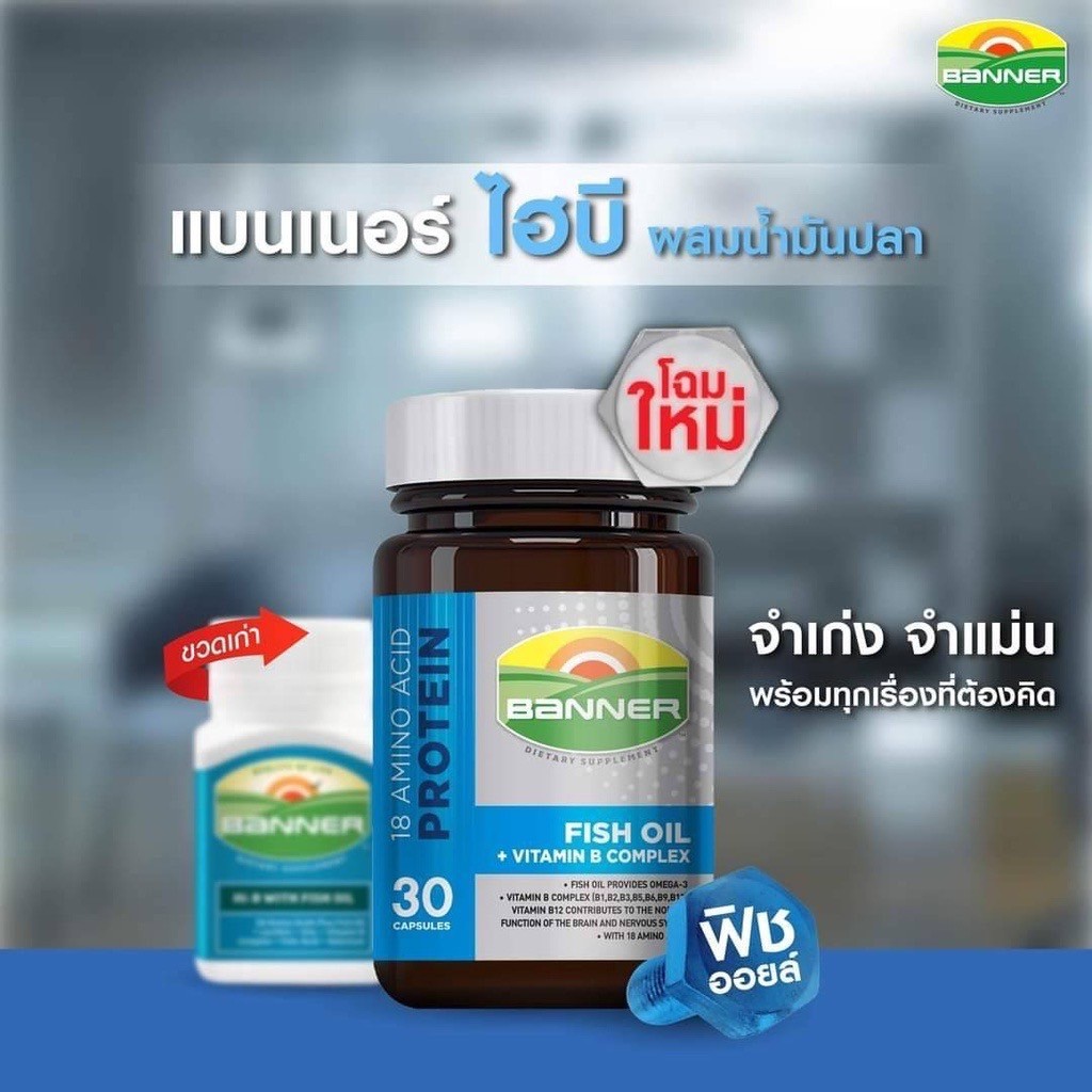 แบนเนอร์ ไฮบี BANNER Fish oil+Vitamin B complex อาหารเสริม บำรุงสมอง ระบบประสาท (30แคปซูล/ขวด)