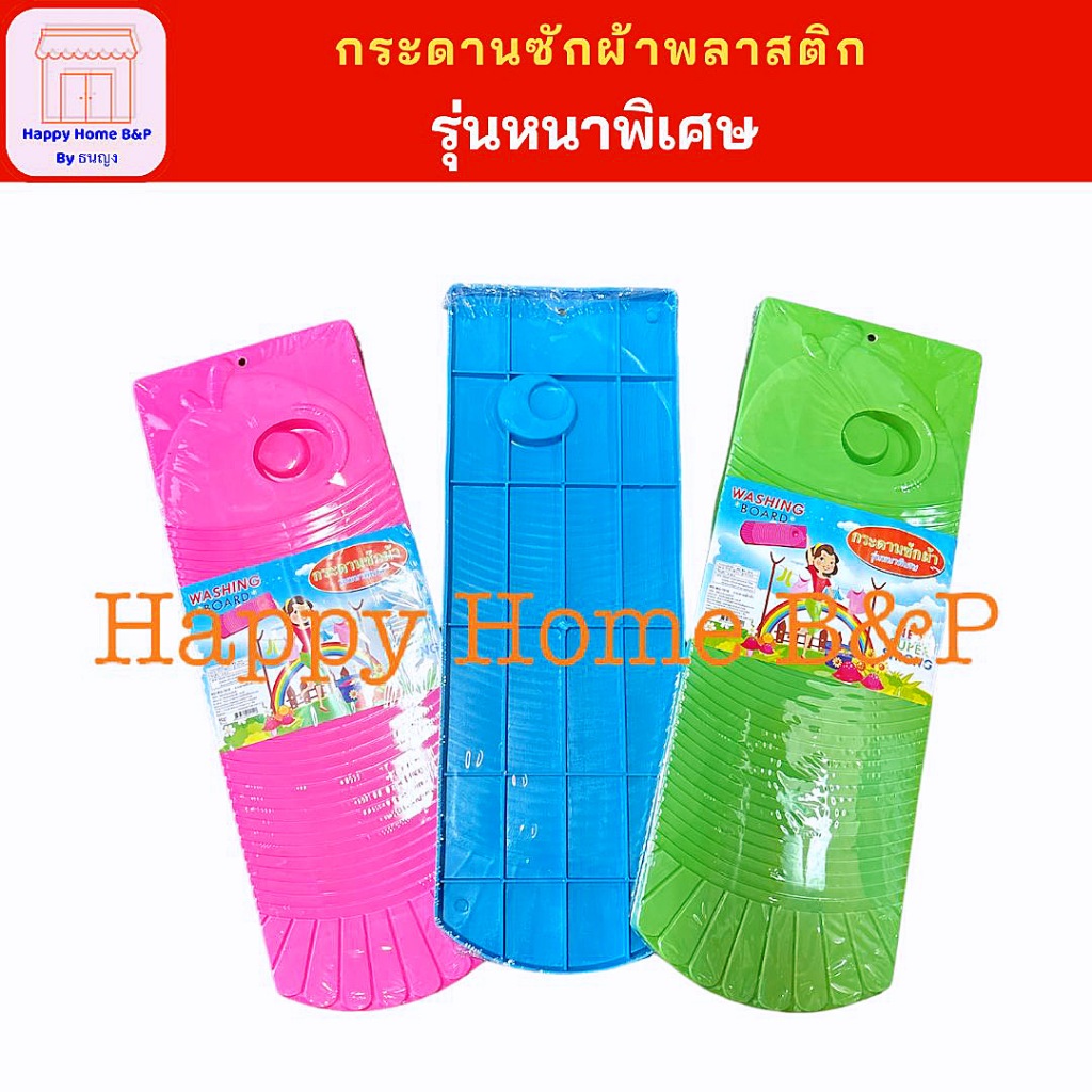 กระดาน กระดานซักผ้า ซักผ้าขาว พลาสติกหนา อย่างดี แข็งแรง ทนทาน สีสันสวยงาม