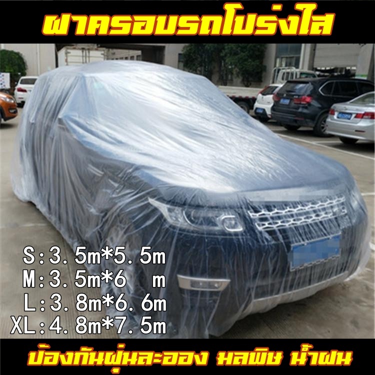 ผ้าคลุมรถยนต์ ผ้าคลุมรถ กันฝน กันน้ำ กันฝุ่น คลุมรถ ถุงคลุมรถ พลาสติกคลุมรถ ผ้าคลุมรถส่ว เก๋ง กะบะ SUV E40