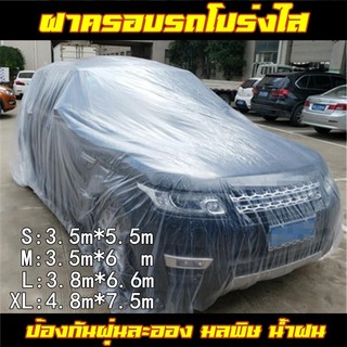 ผ้าคลุมรถยนต์ ผ้าคลุมรถ กันฝน กันน้ำ กันฝุ่น คลุมรถ ถุงคลุมรถ พลาสติกคลุมรถ ผ้าคลุมรถส่ว เก๋ง กะบะ SUV E40