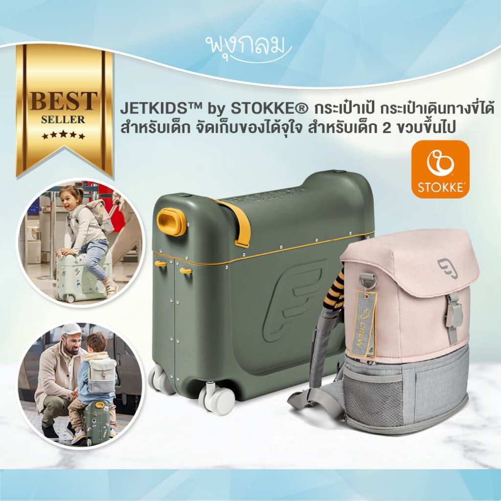 JETKIDS™ by STOKKE® กระเป๋าเป้ กระเป๋าเดินทางขี่ได้สำหรับเด็ก จัดเก็บของได้จุใจ สำหรับเด็ก 2 ขวบขึ้นไป
