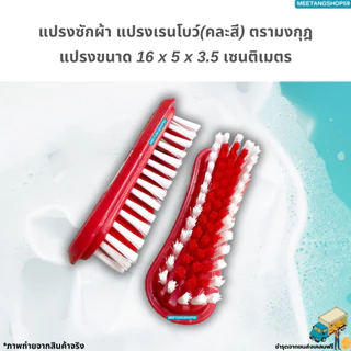 แปรงซักผ้า แปรงเรนโบว์ แปรงเอนกประสงค์ตรามงกุฎ (คละสี)