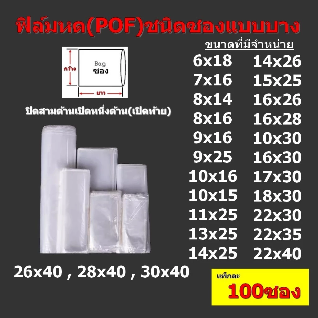ฟิล์มหด(POF)100ซอง 6x18,8x14/16,9x16,/10x16,10/15/16/30,11x25,12x25,13x25,14x25/26,15x25....28x40cm