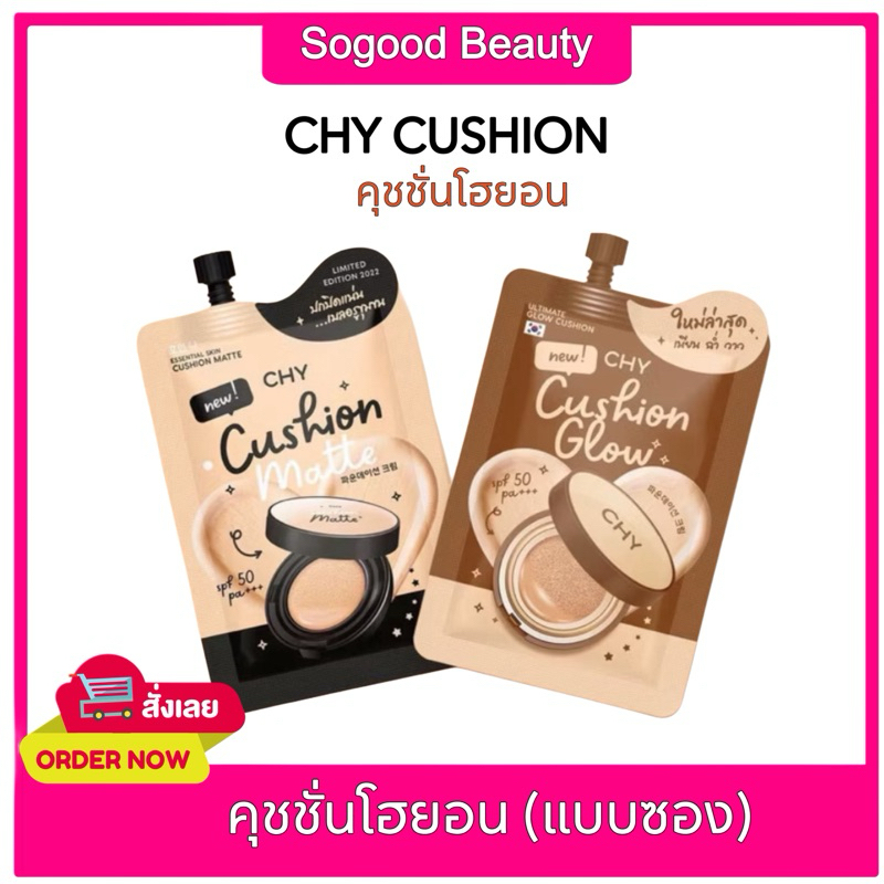 คุชชั่น CHY Cushion คุชชั่นเนื้อแมทท์/โกลว์ ฉ่ำวาว มี 3 เฉดสีให้เลือก