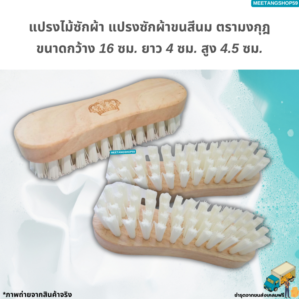 แปรงซักผ้าขนสีนม ตรามงกุฎ – โปรปัง