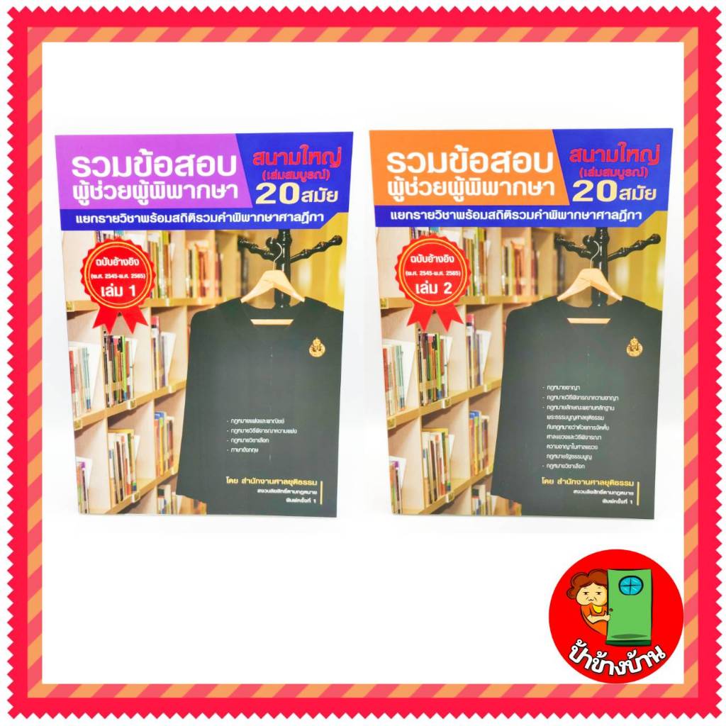 รวมข้อสอบผู้ช่วยผู้พิพากษา สนามใหญ่ เล่ม 1-2(2545-2565) แยกรายวิชา+สถิติรวมคำพิพากษาฎีกา ป้าข้างบ้าน