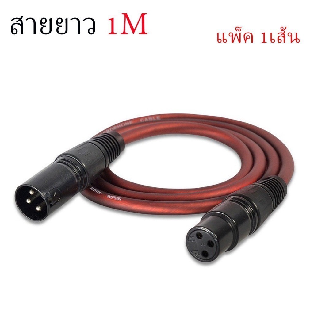 🚚พร้อมส่ง✅🆕สายสัญญาณเสียง XLR สายไมค์โครโฟน XLR 3Pin XLR male to Female สีน้ำตาลใส ยาว1M (ราคา1-2เส้น)