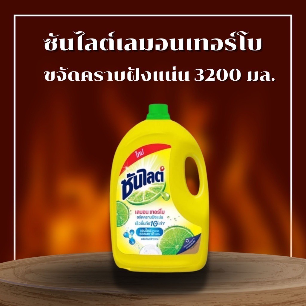 ส่งด่วน 1 GL น้ำยาล้างจานซันไลต์ 3200 มล. LEMON TURBO