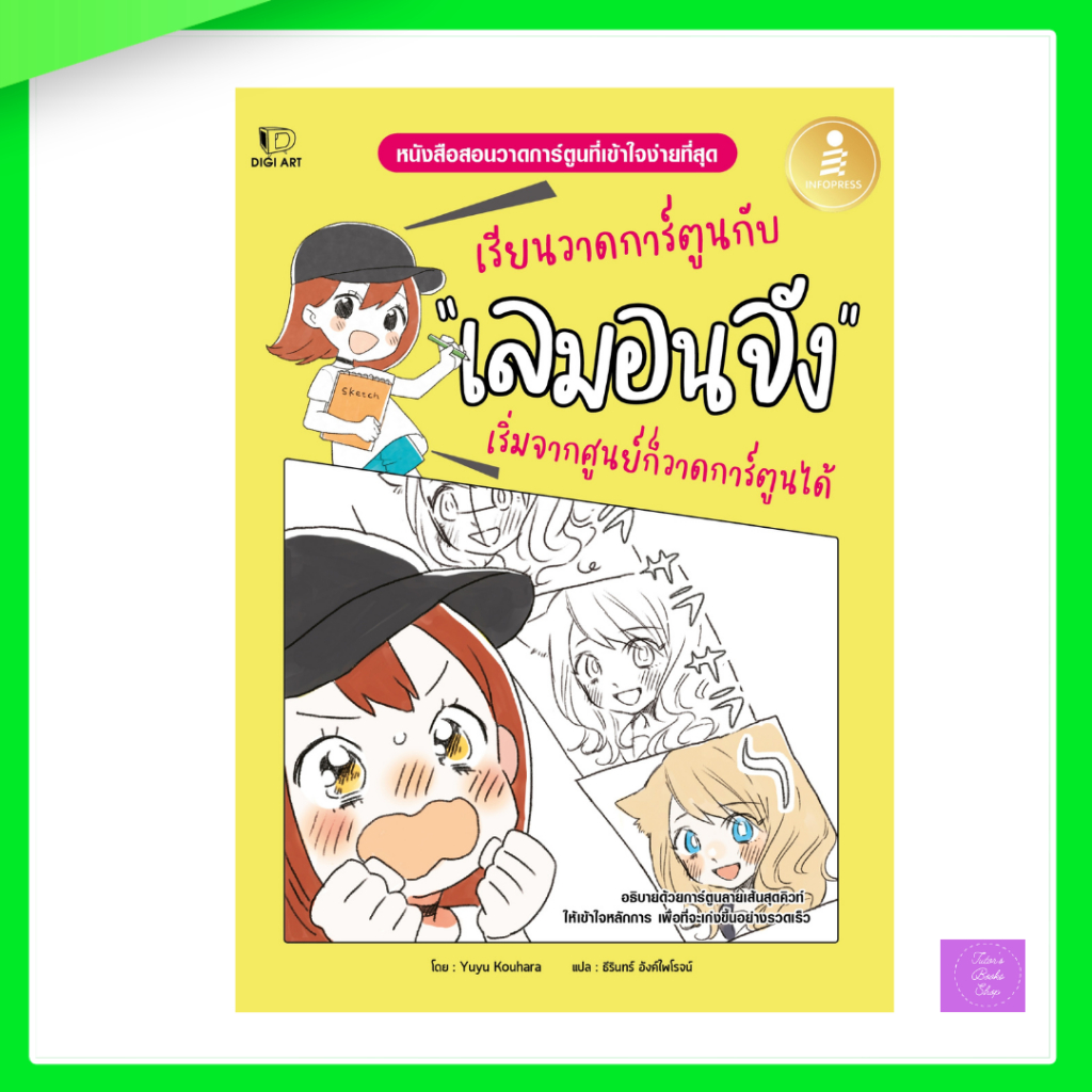เรียนวาดการ์ตูนกับเลมอนจัง เริ่มจากศูนย์ก็วาดการ์ตูนได้ | เลมอนจัง