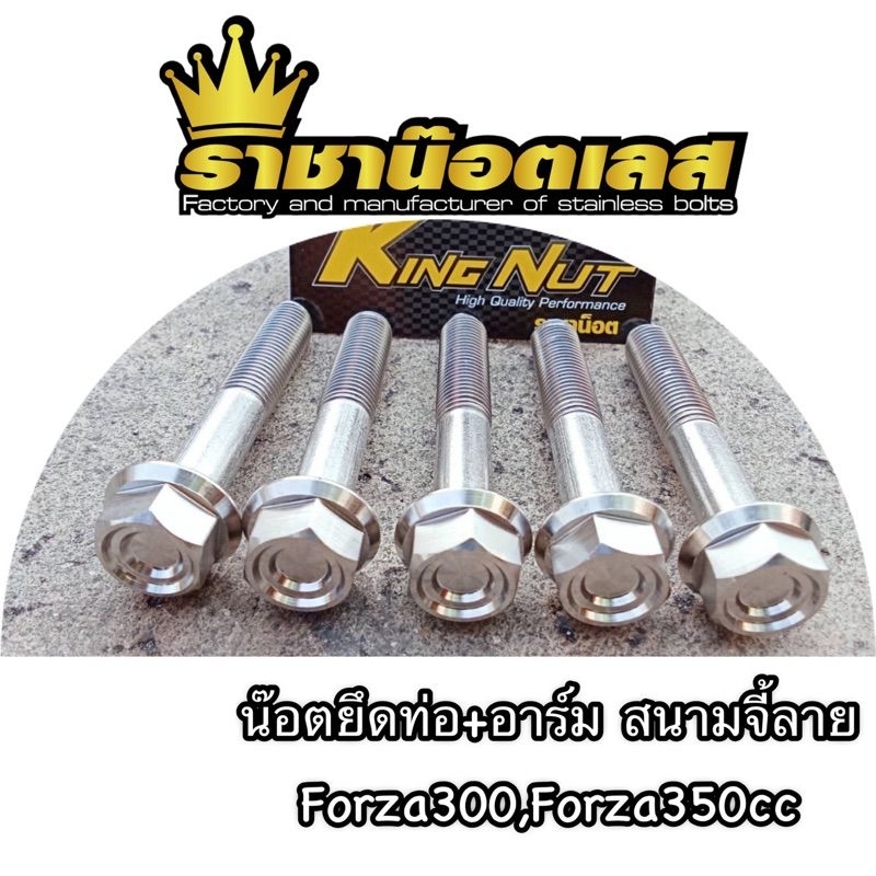 น๊อตยึดท่อ น๊อตท่ออาร์ม หัวสนามจี้ลาย Forza300,Forza350 ราคาต่อ1ชุด