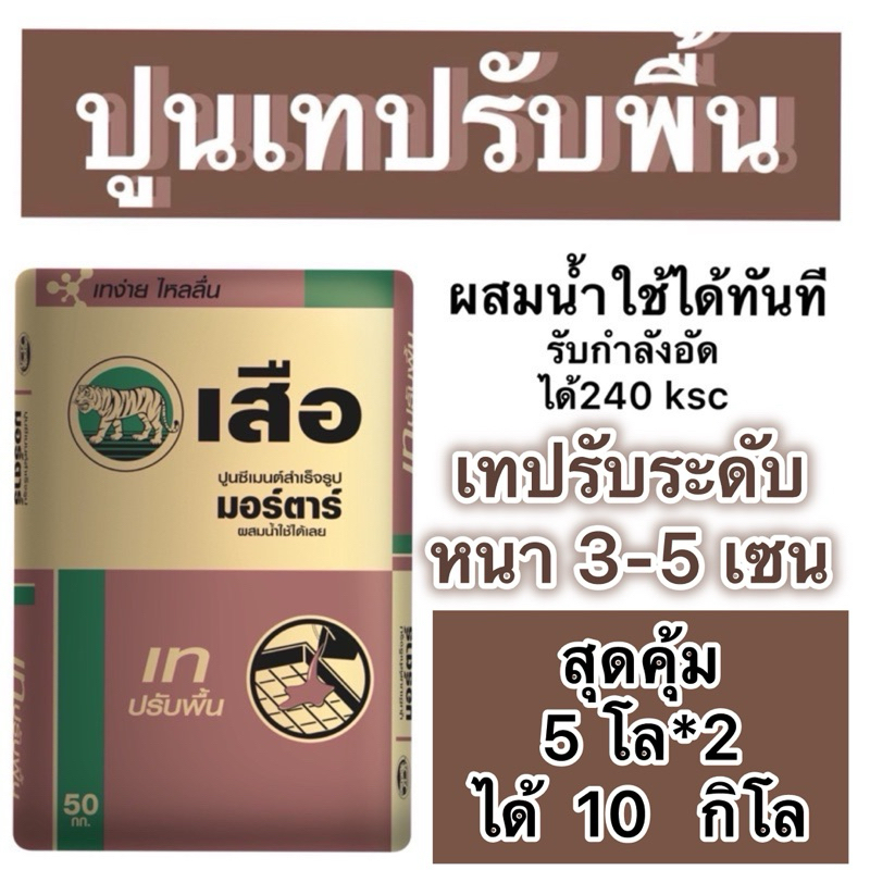 คุ้มสุด 10โล ปูนเทปรับระดับพื้น ปูนซีเมนต์สำเร็จรูป ปูนเทปรับพื้น แบ่งขาย 5 กิโล*2